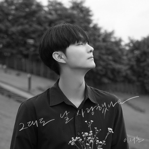 그대도 날 사랑했나요 (그날사)