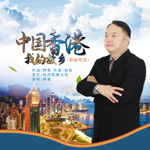 中国香港我的故乡(新版粤语)
