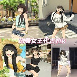 热舞女王代古拉k