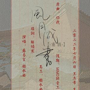 【王喻】风月成书·重置（王杰希2022生贺）