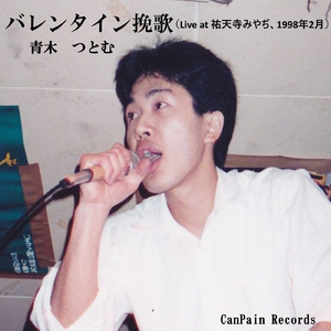 バレンタイン挽歌 (Live at 祐天寺みやぢ 1998年2月)
