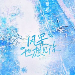 风景也想见你（Cover：LASER)