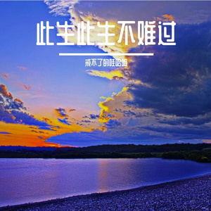 此生此生不难过