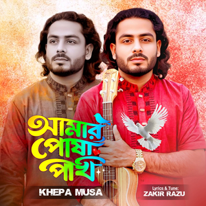 Amar Posha Pakhi