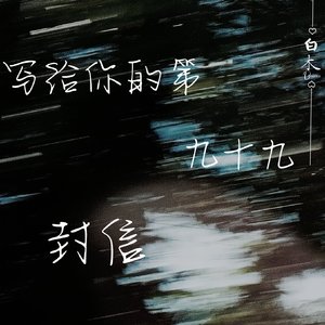 写给你的第99封信