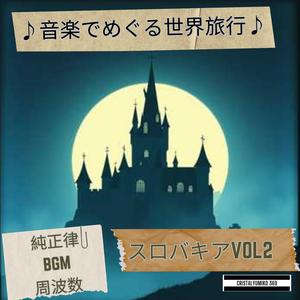 川のささやき_ホルナード渓谷_音で旅するスロバキヤ_純正律_528Hz