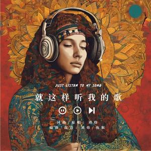 就这样听我的歌 伴奏