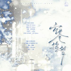 空巷拾梦（广播剧《梦里南柯》ED）