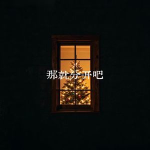 那就分开吧