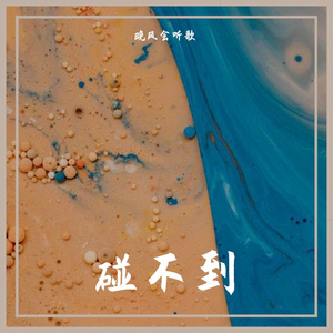 碰不到