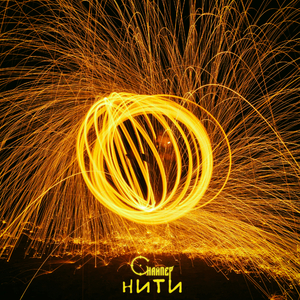 Нити (prod. Musiculll)