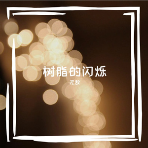 饿极了叮咚的