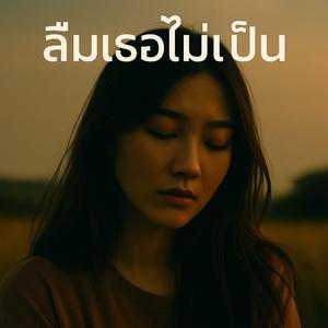 ลืมเธอไม่เป็น (Ai)