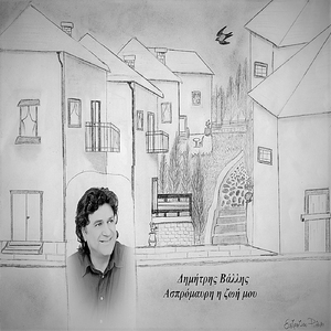 Ασπρόμαυρη Η Ζωή Μου