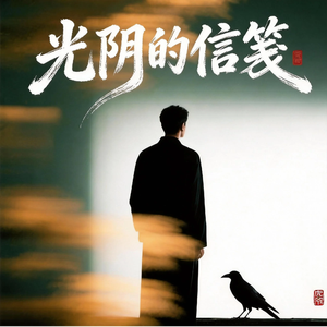 光阴的信笺