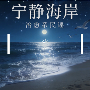 宁静海岸