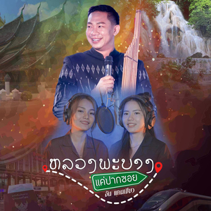 หลวงพระบางแค่ปากซอย