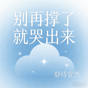 别再撑了就哭出来