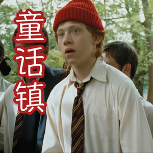 童话镇（霍格沃茨版）