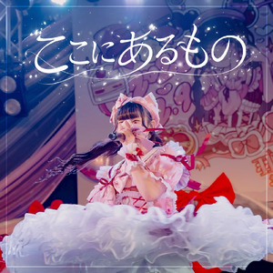 ここにあるもの (HIYUI SOLO)