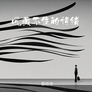 风藏不住的情绪