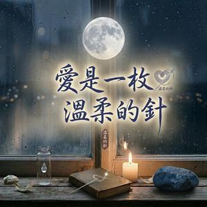 愛是一枚溫柔的針