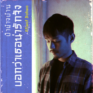 ป้าข้างบ้านบอกว่าเธอน่ารักจัง (Remix)