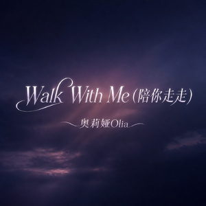 Walk With Me (陪你走走)