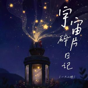 宇宙碎片日记（PROD BY skywap）