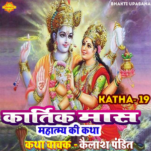 Kartik Mas Mahatmya Ki Katha 19