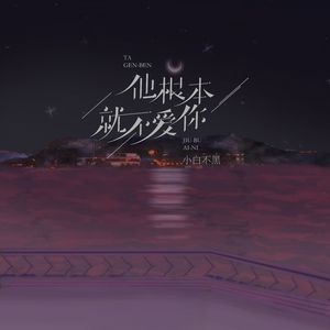 他根本就不爱你