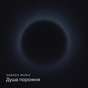 Душа порожня