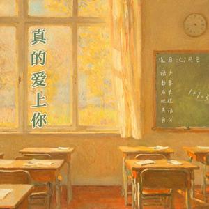 真的爱上你