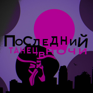 Последний танец в ночи