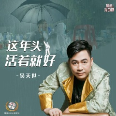 这年头活着就好DJ劲歌ROCKremix版 (DJ劲歌ROCK版)