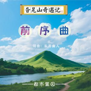 旮旯山奇遇记前序曲