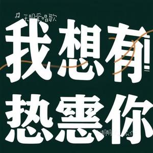 我明明那么恨你(Cover 田园)