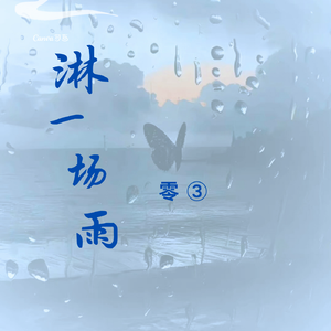 淋一场雨（女版）