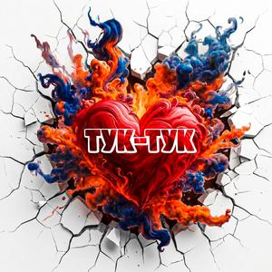 Тук-Тук
