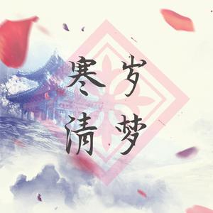 寒岁清梦（御剑情缘同人）（Cover 音频怪物）