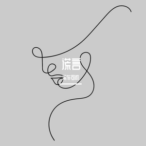 【Free Beat】谎言