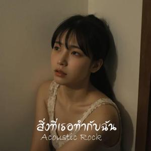 สิ่งที่เธอทำกับฉัน