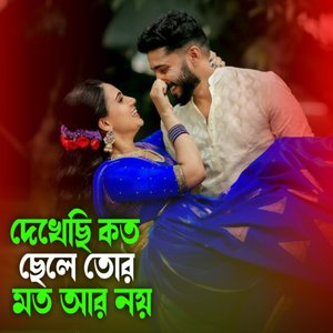 দেখেছি কত ছেলে তোর মত আর নয়