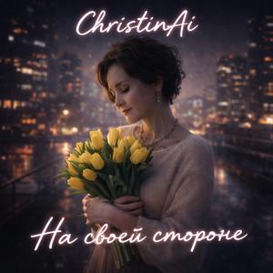 На своей стороне