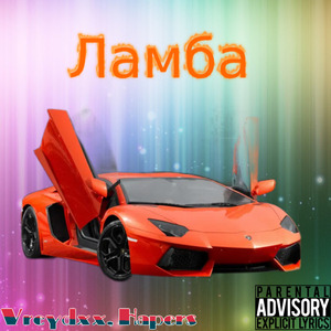 Ламба