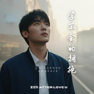 學不會的擁抱 (Unlearned Embrace)