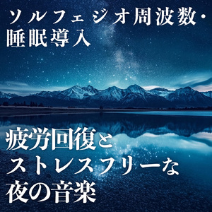 安眠のための音楽アルバム