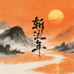 斩流年（节奏版）