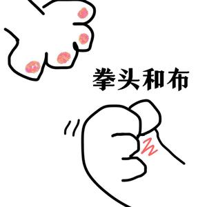 拳头和布