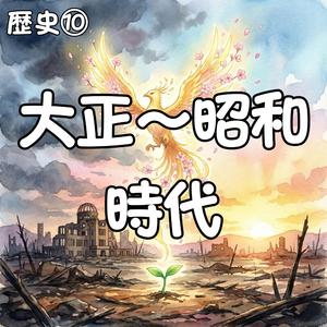 関東大震災を乗り越えろ